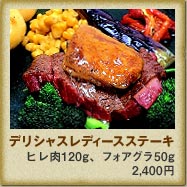 デリシャスレディースステーキ　ヒレ肉120g、フォアグラ50g 2,400円