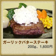 ガーリックバターステーキ　200g 1,600円