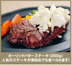 ガーリックバターステーキ（200ｇ）人気のステーキが蒲田店でも食べられます！