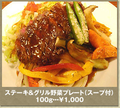 ステーキ＆グリル野菜プレート（スープ付）100ｇ・・・￥1,000