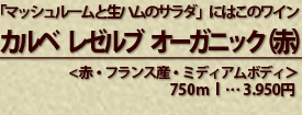 カルベ　レゼルブ　オーガニック（赤）<赤・フランス産・ミディアムボディ＞750ｍｌ・・・3,950円
