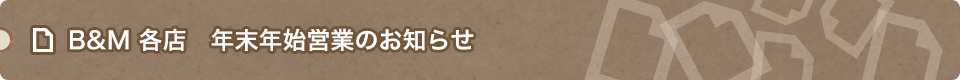 B&M 各店 年末年始営業のお知らせ