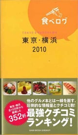 「食ベログ　東京・横浜　2010」