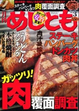 「月刊　めしとも」