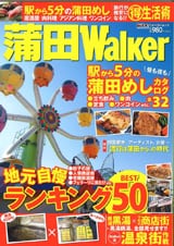 「蒲田Walker」