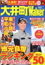 「大井町Walker」