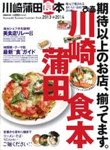 「ぴあ 川崎 蒲田 食本　2013→2014」