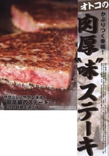 オトコの肉厚“味”ステーキ