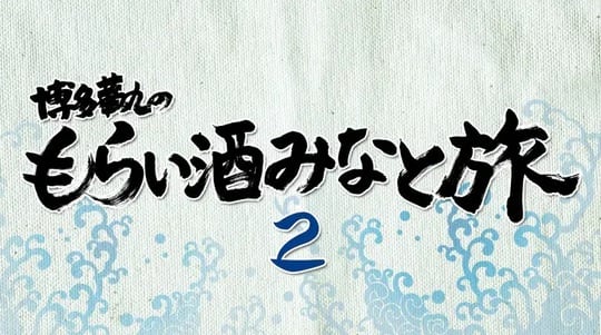 2018年1月19日（金）放送の日本テレビ「沸騰ワード10」