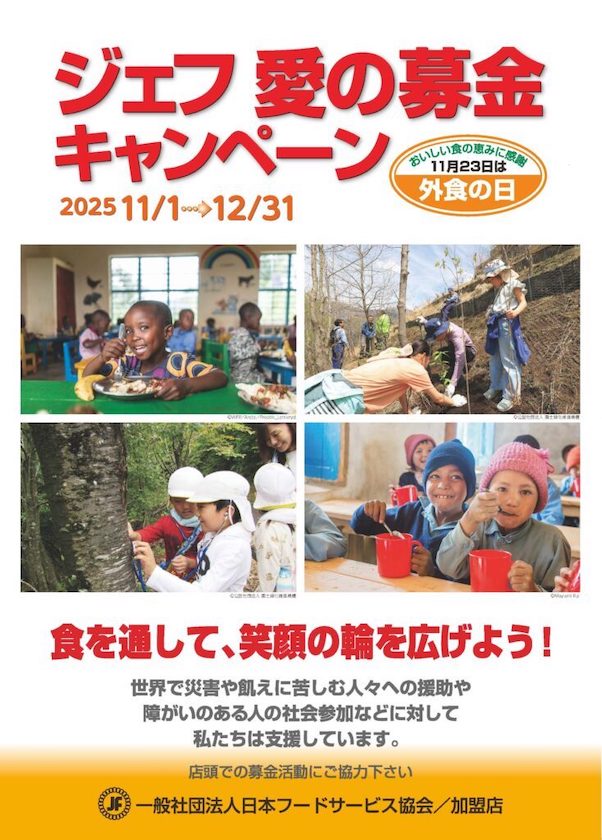 ジェフ愛の募金キャンペーン