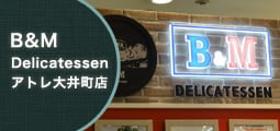 B&M Delicatessen アトレ大井町店