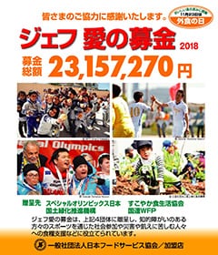 第180回　番外編「今年もジェフ愛の募金キャンペーンを実施しています！」