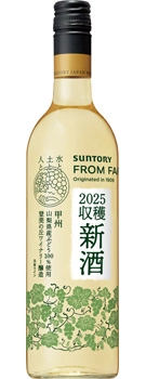 日本の新酒 甲州 2025