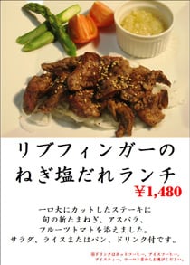 「リブフィンガーのねぎ塩だれランチ」