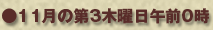 11月の第3木曜日午前0時