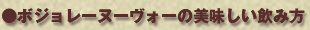 ボジョレーヌーヴォーの美味しい飲み方