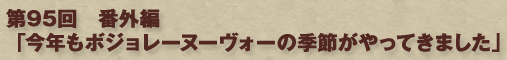 第95回　番外編「今年もボジョレーヌーヴォーの季節がやってきました」