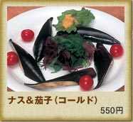 ナス＆茄子（コールド）　550円