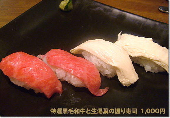 特選黒毛和牛と生湯葉の握り寿司　1,000円