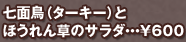 七面鳥（ターキー）とほうれん草のサラダ・・・￥600