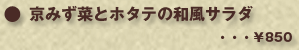 京みず菜とホタテの和風サラダ ・・・¥850