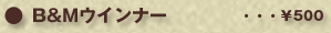 B&Mウインナー ・・・¥500