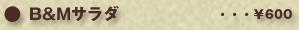 B&Mサラダ・・・￥600