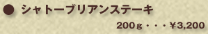 シャトーブリアンステーキ　200g・・・¥3,200
