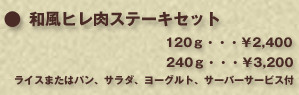 和風ヒレ肉ステーキセット　120g・・・¥2,400　240g・・・¥3,200 ライスまたはパン、サラダ、ヨーグルト、サーバーサービス付