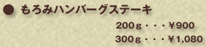 もろみハンバーグステーキ　200g ・・・・¥900　300g・・・¥1,080