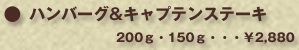 ハンバーグ&キャプテンステーキ 200g・150g・・・¥2,880