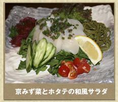 京みず菜とホタテの和風サラダ