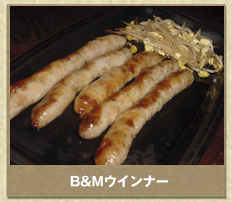 B&Mウインナー