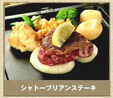 シャトーブリアンステーキ