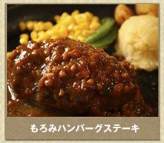 もろみハンバーグステーキ