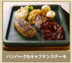 ハンバーグ&キャプテンステーキ